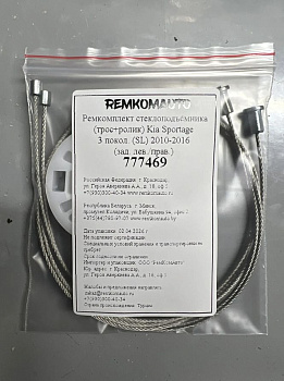 Ремкомплект стеклоподъёмника (трос+ролик) Kia Sportage 3 покол. (SL) 2010-2016 (зад.лев/прав) 777469