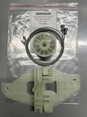 Ремкомплект стеклоподъёмника Citroen C4 B7 2 покол. 2010- ОЕМ: ARM121787AVG (перед. прав.) 778579