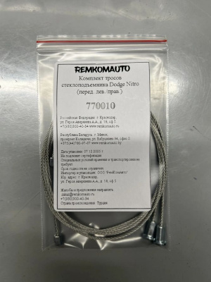 Комплект тросов стеклоподъёмника Dodge Nitro 2007-2012 (перед. лев./прав.) 770010