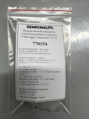 Направляющий держатель (каретка) стеклоподъёмника Volkswagen Transporter T5/Т6 770154