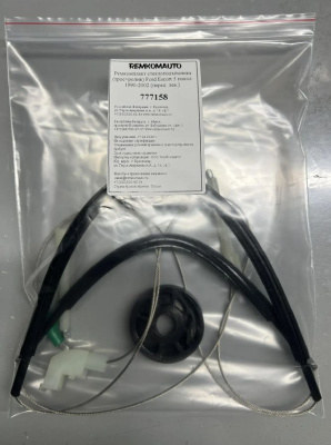 Ремкомплект стеклоподъёмника (трос+ролик) Ford Escort 5 покол. 1990-2002 (перед. лев.) 777158