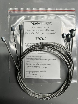 Комплект тросов стеклоподъёмника Hyundai Elantra 6 покол. 2015-2020 (AD) (перед. лев./прав.) 776049