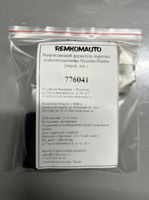 Направляющий держатель (каретка) стеклоподъёмника Hyundai Avante(MD)/ Elantra(AD)(перед. лев) 776041