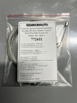 Комплект тросов ст-ка Hyundai i30 2012-/ Avante/ ElantraMD/ SonataYF ОЕМ: 82470-A6000 (перед) 772432