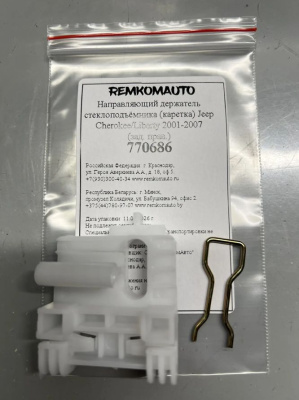 Направляющий держатель стеклоподъёмника (каретка) Jeep Cherokee/Liberty 2001-2007 (зад. прав) 770686