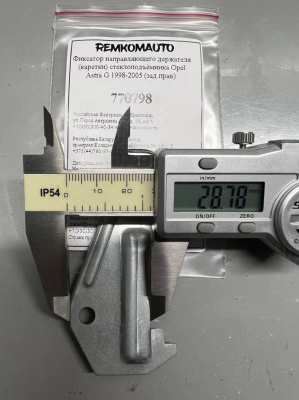 Фиксатор направляющего держателя (каретки) стеклоподъёмника Opel Astra G 1998-2005 (зад.прав) 770798