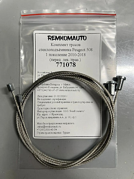 Комплект тросов стеклоподъёмника Peugeot 508 1 поколение 2010-2018 (перед. лев./прав.) 771078