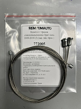 Комплект тросов стеклоподъёмника Opel Astra 2009-2018 (J) (зад. лев./прав.) 772005