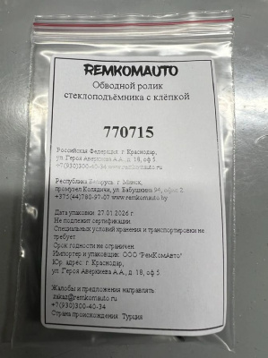 Обводной ролик стеклоподъёмника с клёпкой 770715