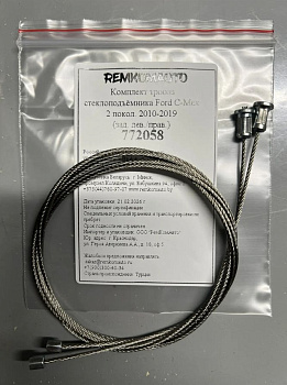 Комплект тросов стеклоподъёмника Ford C-Max 2 покол. 2010-2019 (зад. лев./прав.) 772058