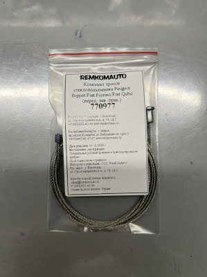 Комплект тросов стеклоподъёмника Peugeot Bipper/Fiat Fiorino/Fiat Qubo (перед. лев./прав.) 770977