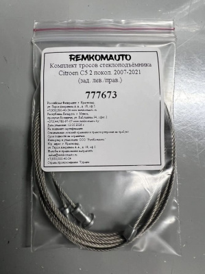 Комплект тросов стеклоподъёмника Citroen C5 2 покол. 2007-2021 (зад. лев./прав.) 777673