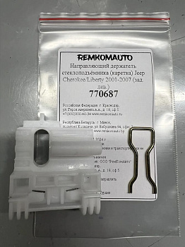 Направляющий держатель стеклоподъёмника (каретка) Jeep Cherokee/Liberty 2001-2007 (зад. лев.) 770687