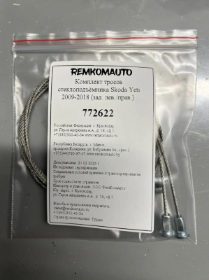 Комплект тросов стеклоподъёмника Skoda Yeti 2009-2018 (зад. лев./прав.) 772622