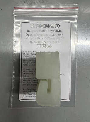 Направляющий держатель (каретка) стеклоподъёмника Mercedes Benz C-Klasse W204 2007-2012 лев. 770864