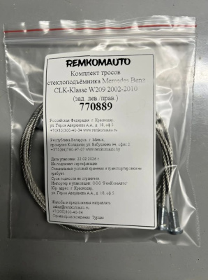 Комплект тросов стеклоподъёмника Mercedes Benz CLK-Klasse 2 покол. 2002-2010 (W209) (зад.) 770889