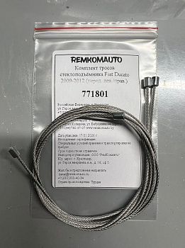 Комплект тросов стеклоподъёмника Fiat Ducato 3 поколение 2006-2014 (перед. лев./прав.) 771801