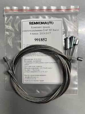 Комплект тросов стеклоподъёмника DAF XF Euro6 4 покол. 2013-2017 991852