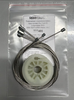 Ремкомплект ст-ка (трос+ролик) Kia Ceed JD 2 покол. 2012- ОЕМ: 82471A2000 (перед. лев.) 777401