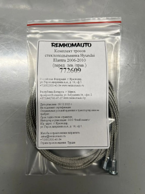Комплект тросов стеклоподъёмника Hyundai Elantra HD 2006-2010 (перед. лев./прав.) 772609