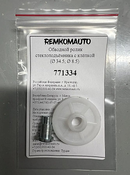 Обводной ролик стеклоподъёмника с клёпкой (Ø 34,5, Ø 8,5) 771334
