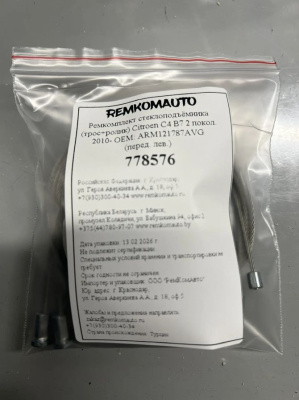 Ремкомплект ст-ка (трос+ролик) Citroen C4 B7 2 покол. 2010- ОЕМ: ARM121787AVG (перед. лев.) 778576