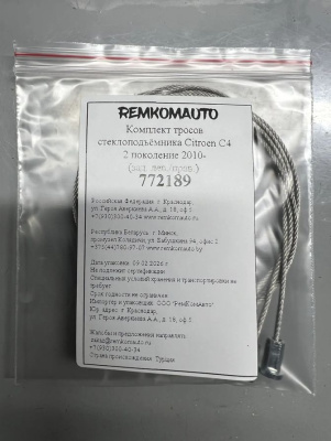 Комплект тросов стеклоподъёмника Citroen C4 2 поколение 2010- (зад. лев./прав.) 772189