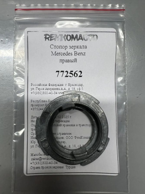 Стопор зеркала Mercedes Benz правый 772562