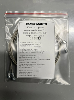 Комплект тросов стеклоподъёмника Fiat Bravo 2 покол. 2007-2014 (перед. лев./прав.) 771005