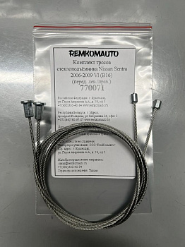 Комплект тросов стеклоподъёмника Nissan Sentra 2006-2009 VI (B16) (перед. лев./прав.) 770071