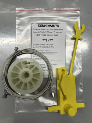 Ремкомплект стеклоподъёмника Renault Trafic 2/Nissan Primastar/Opel Vivaro (перед. прав.) 771977