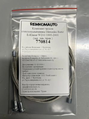 Комплект тросов ст-ка Mercedes Benz E-Klasse 2 покол. 1995-2003 (W210; S210) (зад. лев./прав) 770814