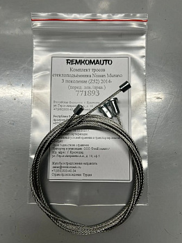 Комплект тросов стеклоподъёмника Nissan Murano 3 поколение (Z52) 2014- (перед. лев./прав.) 771893