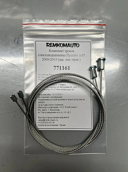 Комплект тросов стеклоподъёмника Hyundai ix35 2009-2015 (зад. лев./прав.) 771161