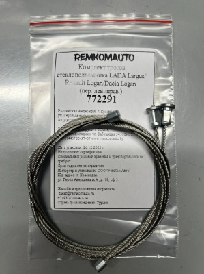 Комплект тросов стеклоподъёмника LADA Largus/Renault Logan/Dacia Logan ОЕМ:807213282R (перед) 772291