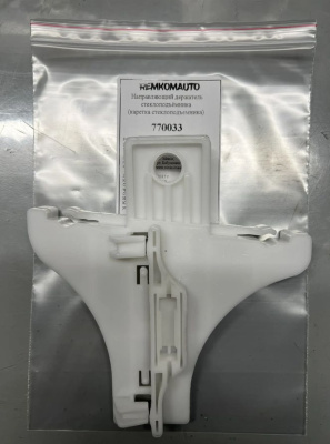 Направляющий держатель стеклоподъёмника (каретка стеклоподъемника) Citroen/Skoda/Volkswagen 770033