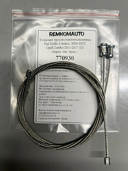 Комплект тросов ст-ка Fiat Doblo 2 покол. 2009-2022/Opel Combo 2011-2017 D (перед.) 770930