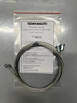 Комплект тросов стеклоподъёмника Dodge Nitro 2007-2012 (перед. лев./прав.) 770010