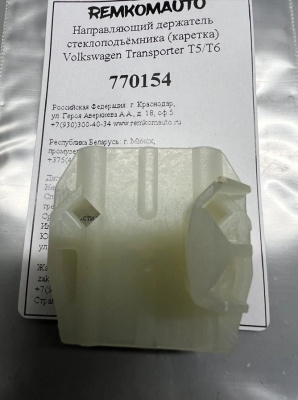 Направляющий держатель стеклоподъёмника (каретка) Volkswagen Transporter T5/Т6 770154