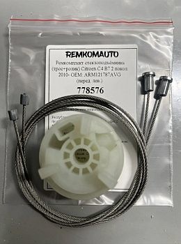 Ремкомплект ст-ка (трос+ролик) Citroen C4 B7 2 покол. 2010- ОЕМ: ARM121787AVG (перед. лев.) 778576