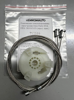 Ремкомплект стеклоподъемника (трос+ролик) Iveco Daily 2014- OEM: 5801901053 (перед. прав.) 777516