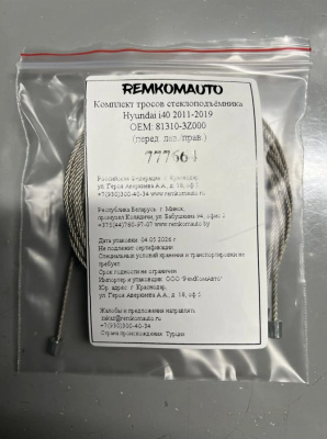 Комплект тросов стеклоподъёмника Hyundai i40 2011-2019 ОЕМ: 81310-3Z000 (перед. лев./прав.) 777664
