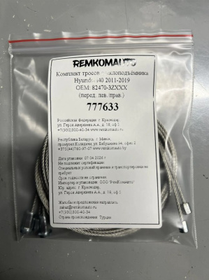 Комплект тросов стеклоподъёмника Hyundai i40 2011-2019 ОЕМ: 82470-3ZXXX (перед. лев./прав.) 777633
