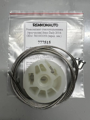 Ремкомплект стеклоподъёмника (трос+ролик) Iveco Daily 2014- OEM: 5801901053 (перед. лев.) 777515