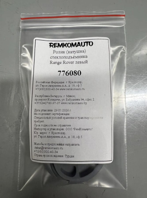 Ролик (катушка) стеклоподъёмника Land Rover Range Rover левый 776080