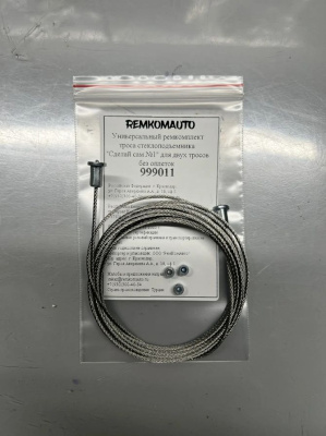 Универсальный ремкомплект троса стеклоподъёмника "Сделай сам №1" для двух тросов без оплёток 999011