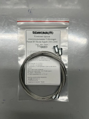 Комплект тросов стеклоподъёмника Volkswagen Passat B5/Skoda Superb 2001-2008 (зад. лев/прав) 770089