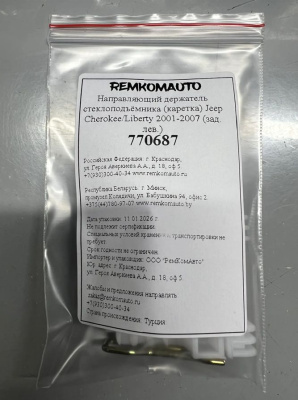 Направляющий держатель стеклоподъёмника (каретка) Jeep Cherokee/Liberty 2001-2007 (зад. лев.) 770687