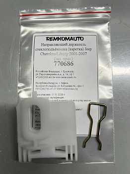 Направляющий держатель стеклоподъёмника (каретка) Jeep Cherokee/Liberty 2001-2007 (зад. прав) 770686