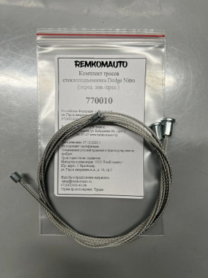 Комплект тросов стеклоподъёмника Dodge Nitro 2007-2012 (перед. лев./прав.) 770010
